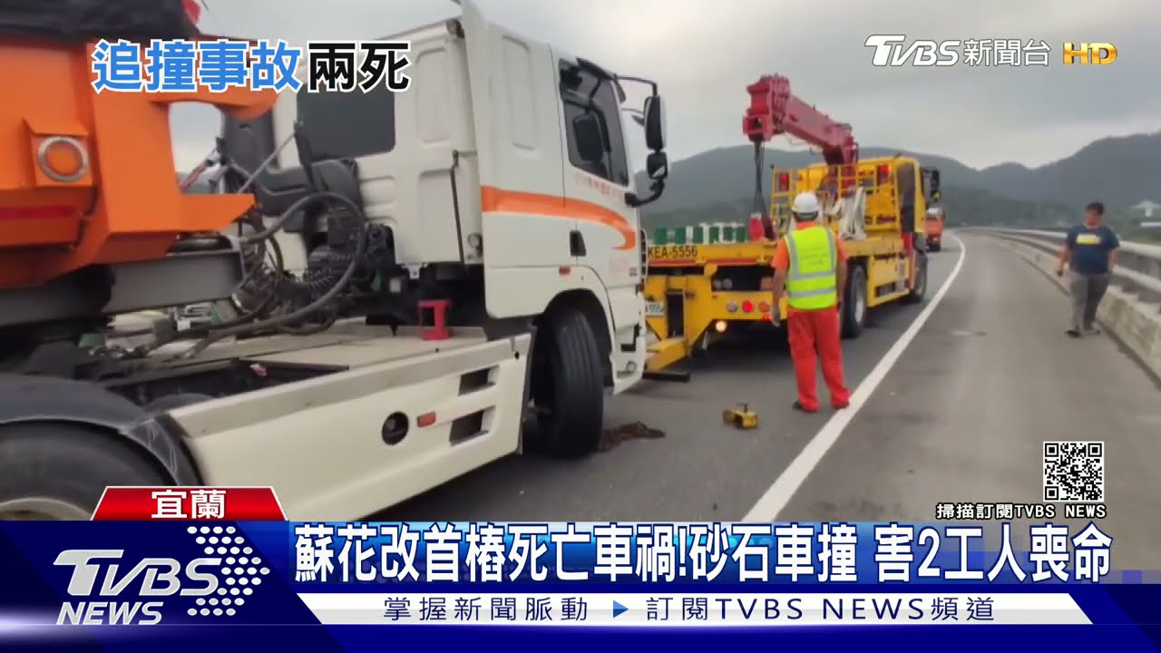 蘇花改首樁死亡車禍!砂石車衝撞 害2工人喪命