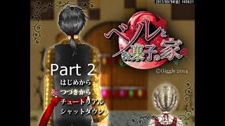 甘いお菓子の話Part2【ベルとお菓子の家】