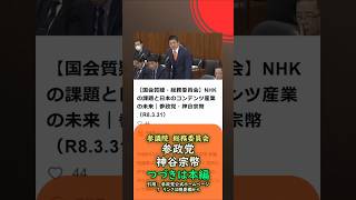 くわしくは本編🍊NHKの課題と日本のコンテンツ産業の未来🍊参政党【神谷宗幣】🍊参議院総務委員会20260331🍊詳しくは公式ホームページ→（概要欄にリンク） #参政党 #神谷宗幣
