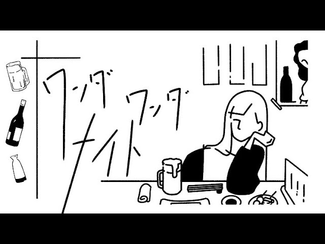 ワンダワンダナイト / 浦小雪