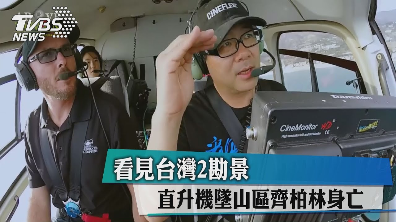 「看見台灣2」勘景 直升機墜山區齊柏林身亡