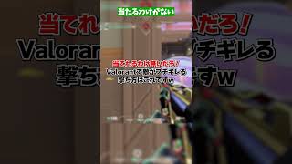 Valorantで相手がブチギレる撃ち方はこれです【 #shorts  】 #valorant
