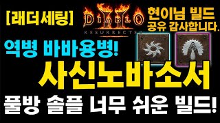풀방쉬움! 역병 : 사신노바소서(바바용병)