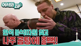 백양사 사찰음식의 감동을 한 방에 무너뜨린 속세의 맛, 나주곰탕! l #어서와ZIP l #어서와한국은처음이지