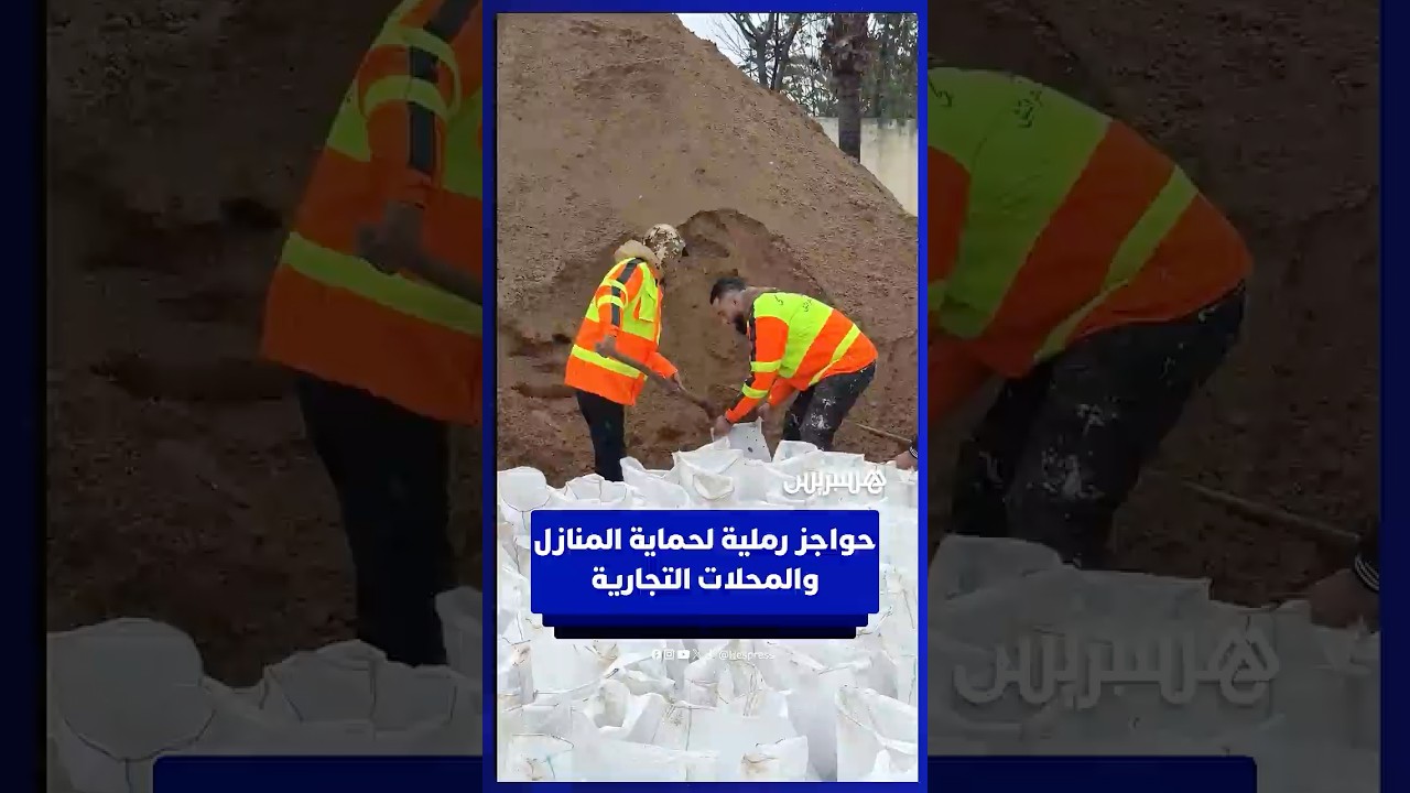 حواجز رملية لحماية منازل ومحلات الساكنة من فيضانات القصر الكبير thumbnail