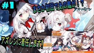 【アズールレーン】アズールに着任します！part1
