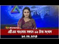 ATN Bengal's 11 am news. 13.05.2024 | Morning news Today's news