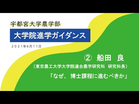 宇都宮大学 大学院進学ガイダンス『 なぜ、大学院に進むべきか 』　船田　良　東京農工大学　連合農学研究科長