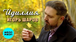 Игорь Шаров - Идиллия (Single 2024)
