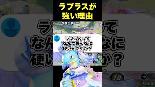ラプラスが不死身な理由#ユナイト #ポケモンユナイト