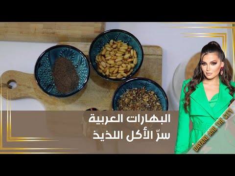 شاهد بالفيديو.. البهارات العربية سرّ الأكل اللذيذ