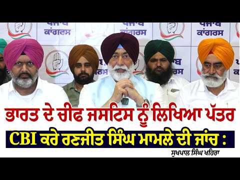 ਭਾਰਤ ਦੇ ਚੀਫ ਜਸਟਿਸ ਨੂੰ ਲਿਖਿਆ ਪੱਤਰ CBI ਕਰੇ ਰਣਜੀਤ ਸਿੰਘ ਮਾਮਲੇ ਦੀ ਜਾਂਚ :Sukhpal Singh Khaira