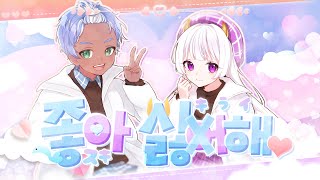 좋아 싫어해 (スキキライ) COVER 【셰일몽 X 라태준】