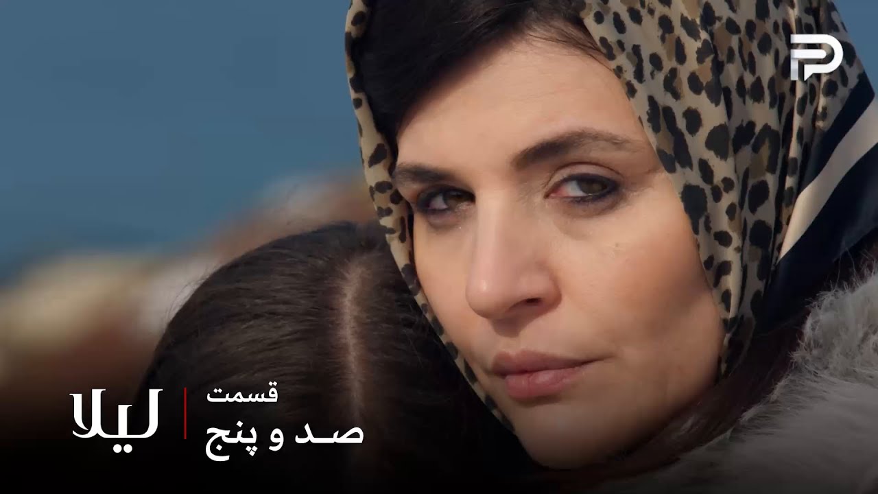 سریال ترکی " لیلا " | قسمت 105 | نور خبر حاملگیش رو از تلویزیون اعلام کرد