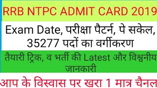 RAILWAY RRB NTPC ADMIT CARD 2019  NTPC PARIKSHA PATTERN 2019 NTPC EXAM DATE 2019