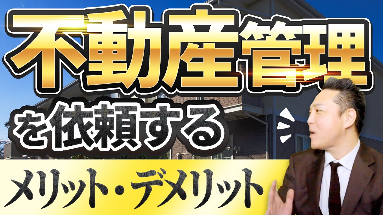 忙しい不動産オーナー様必見！不動産管理会社に任せるメリットとデメリットを徹底解説【相続対策にも】