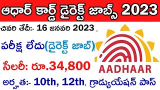 Aadhar Card Recruitment 2023 | All India Direct Recruitment 2023 | Govt Jobs | In Telugu