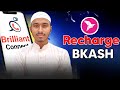 How to Recharge Brilliant App By Bkash | Brilliant | বিকাশ দিয়ে রিচার্জ করুন 