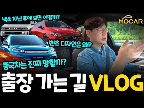중국차는 정말 망할까? 벤츠, 넥쏘 디자인은 왜 이럴까? VLOG