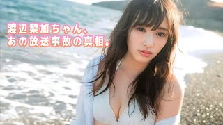 【渡辺梨加】あの激怒放送事故番組、見ててハラハラした人ー?