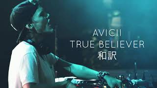 【和訳】 Avicii &amp; Chris Martin - True Believer
