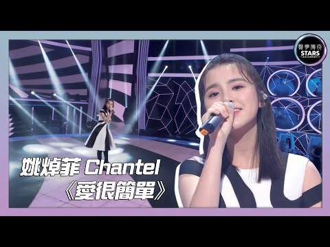 聲夢傳奇｜決賽｜Chantel 姚焯菲唱《愛很簡單》