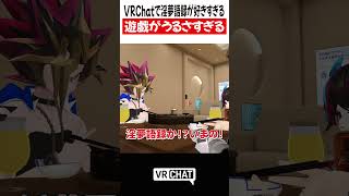 VRChatで淫夢語録が好きすぎる遊戯がうるさすぎる【遊戯王】#yugioh  #VRChat #vrchatlife