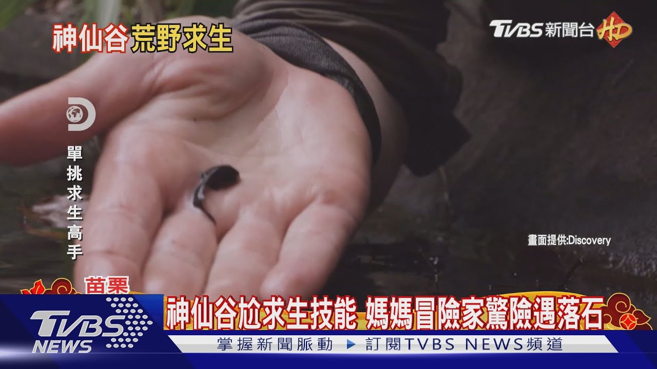 「單挑求生高手」首來台 神仙谷爬瀑布吃蟲
