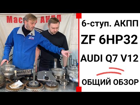 АКПП ZF 6HP32 Audi Q7 V12. Общий обзор