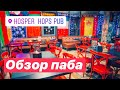 HOPS | Обзор паба HOPS | Обзор паба