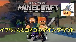 【イマクラ】いまちゃんとヨネゴのマイクラ生配信♯1
