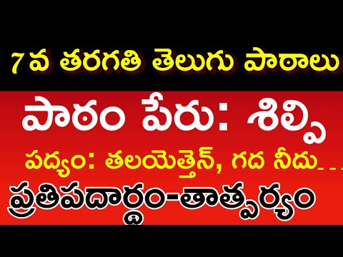 🆕శిల్పి - గుఱ్ఱం జాషువా || Shilpi || 7th Class Telugu