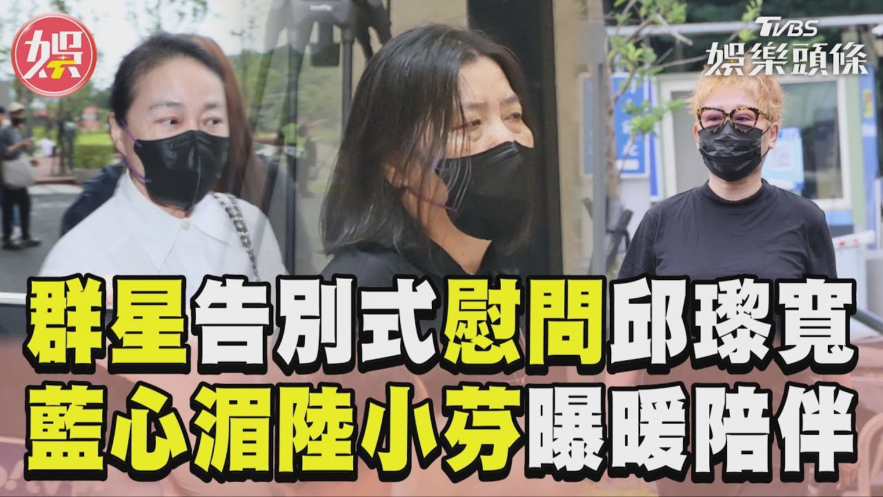 影音／政藝圈致哀...邱瓈寬母喪　陸小芬、楊麗花、曾志偉都到了