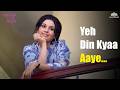 ये दिन क्या आए Yeh Din Kyaa Aaye Chhoti Si Baat 1976 Mukesh 70s Romantic Song