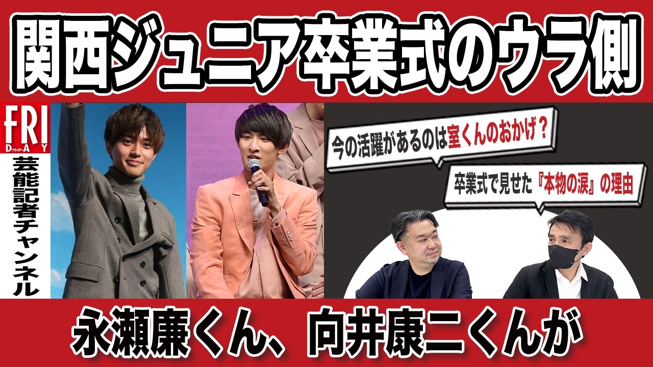 SUPER EIGHT、なにわ男子に永瀬廉、向井康二も…関西ジュニア“卒業式”のウラ側【芸能記者が徹底解説＃18】