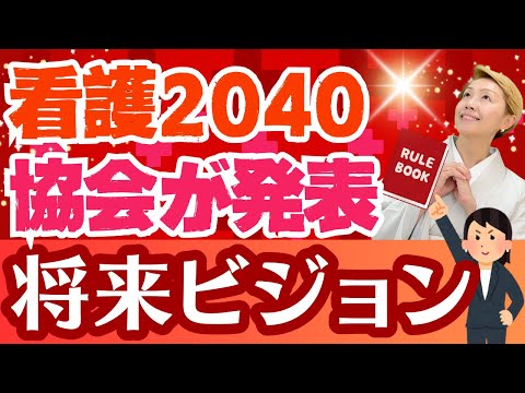 【看護の将来ビジョン2040】看護協会またもや人ごと？制度を変えるための看護教育【シンカ越前】