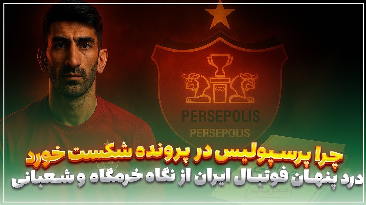 🏟️ سکو | چرا پرسپولیس در پرونده بیرانوند شکست خورد؟ پشت‌پرده در برنامه سکو |