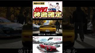 【MAD】伝説の曲で魅せる！Forza Horizon 6 最速のPVが完成 #mad