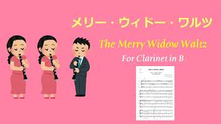 Download lagu レハール 喜歌劇【メリー・ウィドー・ワルツ】クラリネット三重奏／【The Merry Widow Waltz】Clarinet  Trio mp3