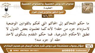 [120 /186] ما حكم التحاكم إلى المحاكم التي تحكم بالقوانين الوضعية لاسترداد ... | الشيخ صالح الفوزان image
