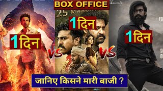 Brahmastra vs Kgf 2 Vs RRR, Brahmastra Box Office Collection, Ranbir Kapoor, Alia bhatt, #Brahmastra