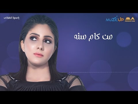 من كام سنه ياسمينا العلواني