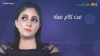 كلمات اغنية من كام سنه ياسمينا العلواني