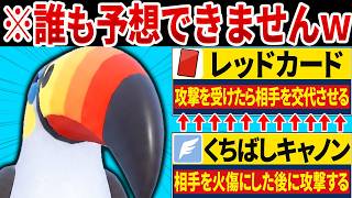 ドデカバシ専用技とレッドカードの相性が神すぎる...←くちばしキャノンの独特な仕様で相手のパーティが崩壊してヤバいwww【ポケモンチャンピオンズ】