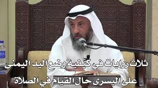 707-ثلاث روايات في كيفية وضع اليد اليمنى على اليسرى حال القيام في الصلاة- عثمان الخميس - دليل الطالب