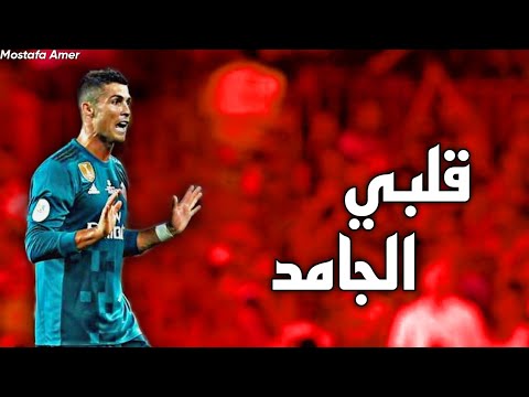 كريستيانو رونالدو انا قلبي الجامد يحيا علاء fhd