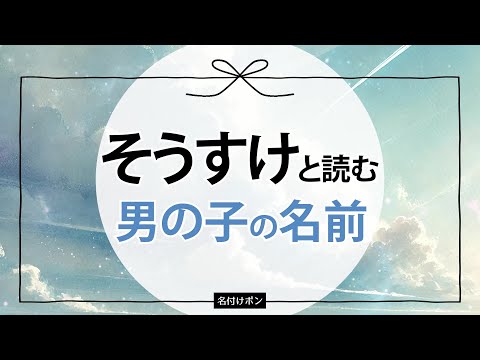 「そうすけ」と読む男の子の名前【颯介、湊亮、創亮、etc】