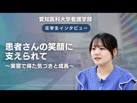 看護学科 患者さんの笑顔に支えられて～実習で得た気づきと成長～【愛知医科大学看護学部在学生インタビュー】