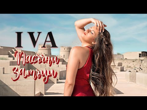 IVA - Пясъчни Замъци /Pyasachni Zamatzi [Official HD Video]