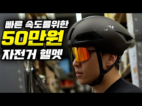 더 빠른 라이딩을 위한 카스크의 최상급 에어로 헬멧 카스크 니르바나